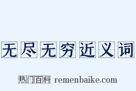 无尽无穷近义词是什么意思的图片